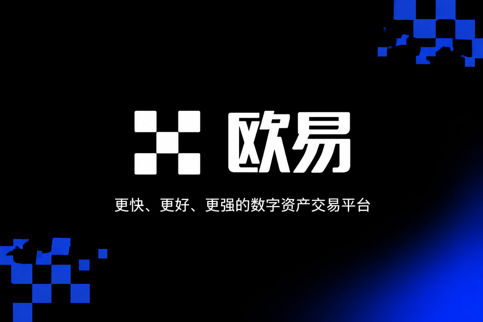 欧交易所app下载App客户端界面展示